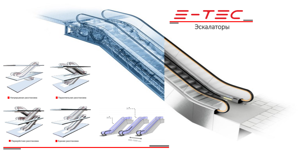 Эскалатор E-TEC