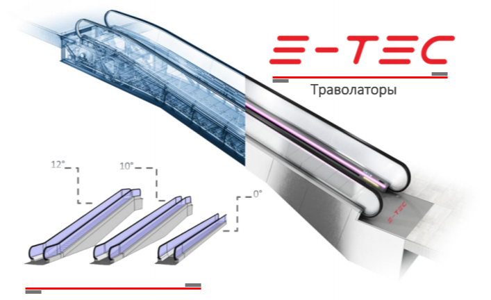 Траволатор E-TEC