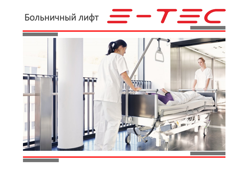 больничный лифт Е-ТЕС.png