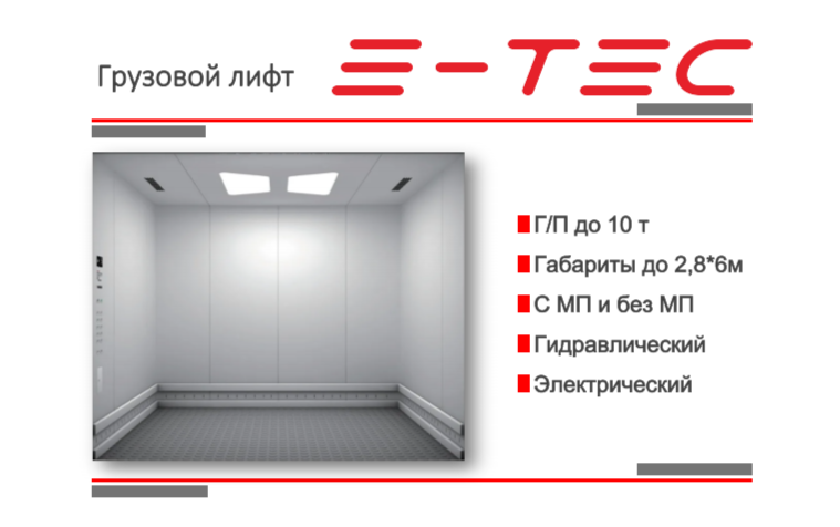 Грузовой лифт Е-ТЕС.png