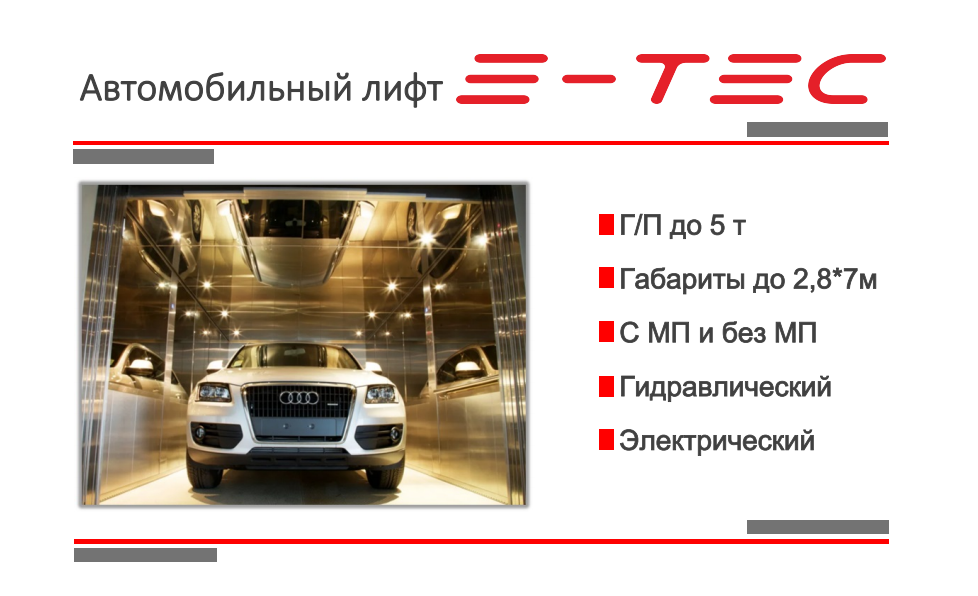 Автомобильный лифт Е-ТЕС.png
