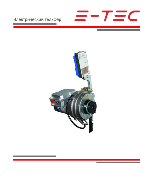 Электрический тельфер Skyclimber Compact 1250 аналог MINIFOR TR50