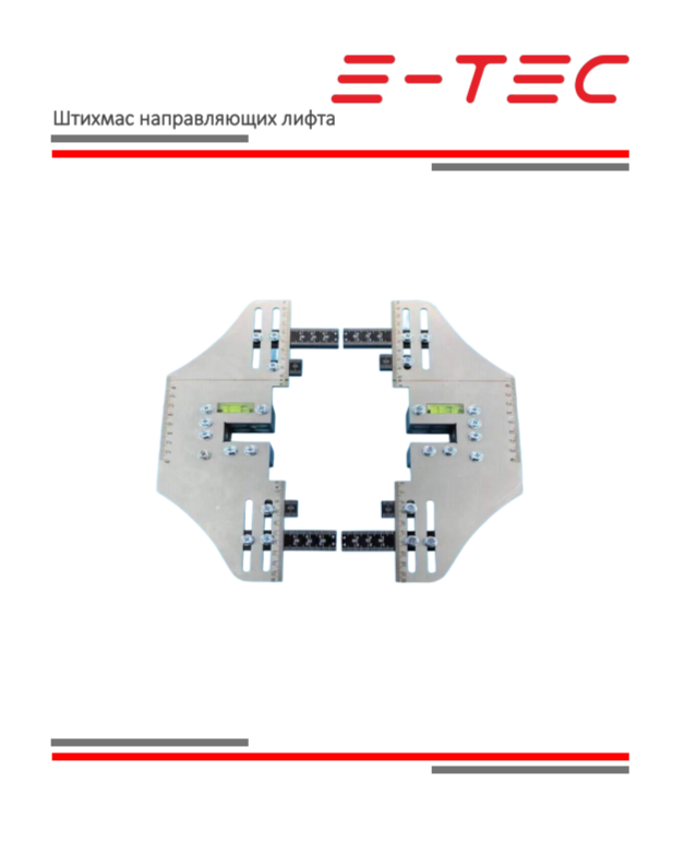 Штихмас для направляющих лифт